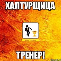 халтурщица тренер!