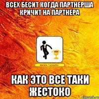 всех бесит когда партнерша кричит на партнера как это все таки жестоко