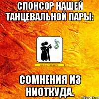 спонсор нашей танцевальной пары: сомнения из ниоткуда.
