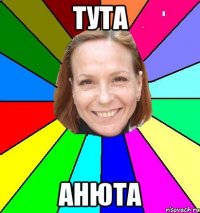 тута анюта