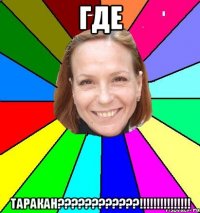 где таракан????????????!!!!!!!!!!!!!!!