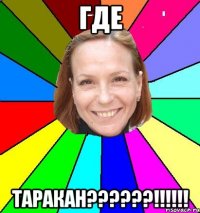 где таракан??????!!!!!!