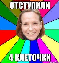 отступили 4 клеточки