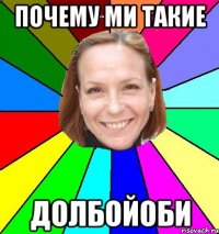 почему ми такие долбойоби