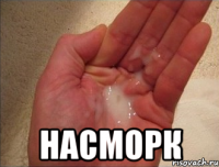  Насморк