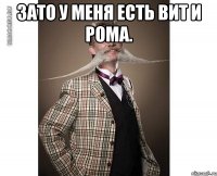 зато у меня есть вит и рома. 