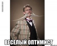  веселый оптимист