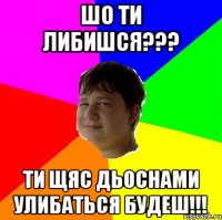 ШО ТИ ЛИБИШСЯ??? ТИ ЩЯС ДЬОСНАМИ УЛИБАТЬСЯ БУДЕШ!!!