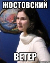 Жостовский Ветер