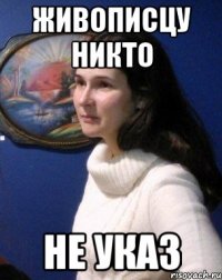 Живописцу никто не указ