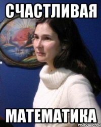 Счастливая Математика