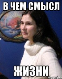 В чем смысл жизни