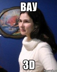 Вау 3D