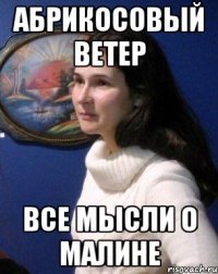 Абрикосовый ветер Все мысли о малине