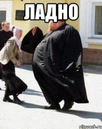 ЛАДНО 