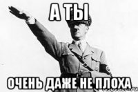 а ты очень даже не плоха