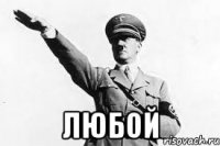  любой