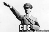  спс