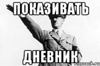 показивать дневник