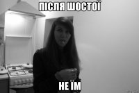 після шостої не їм