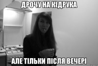 дрочу на кідрука але тільки після вечері