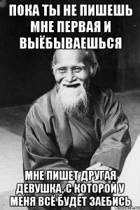 пока ты не пишешь мне первая и выёбываешься мне пишет другая девушка, с которой у меня всё будет заебись