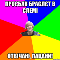 Проєбав браслєт в слемі Отвічаю, пацани!