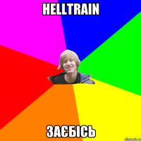 helltrain заєбісь