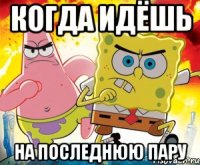 когда идёшь на последнюю пару