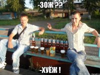 -зож ?? -хуёж !