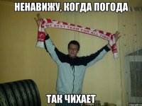 Ненавижу, когда погода Так чихает