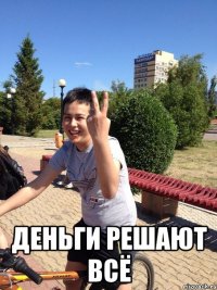  деньги решают всё