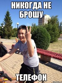 никогда не брошу ТЕЛЕФОН
