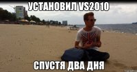 Установил VS2010 Спустя два дня