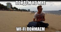 Пойдём ко мне Wi-Fi поймаем