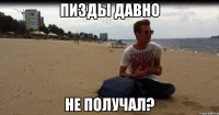 Пизды давно Не получал?