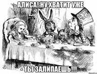 - Алиса! ну хватит уже - ты залипаешь!!!
