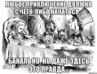 Любое приключение должно с чего-либо начаться… банально, но даже здесь это правда…