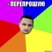 - Перепрошую 