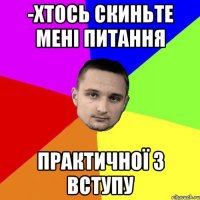 -хтось скиньте мені питання практичної з вступу
