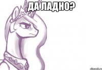 Да ладно? 