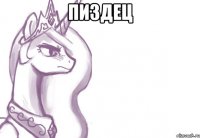 Пиздец 