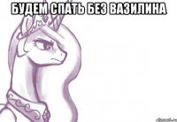 Будем спать без вазилина 