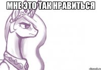 Мне это так нравиться 