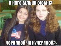 В кого більші сіські? Чорнявой чи Кучерявой?