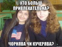Хто больш привлекательна? Чорнява чи Кучерява?