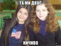 та ми двоє Ничиво