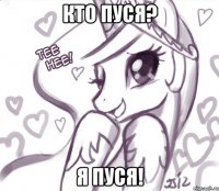 кто пуся? я пуся!