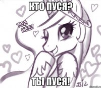 кто пуся? ты пуся!