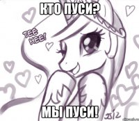 кто пуси? мы пуси!